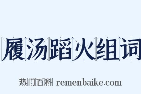 履汤蹈火组词是什么意思的图片